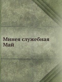 Минея служебная. Май, , 0000