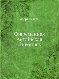 Современная Английская живопись, Роберт Сизеран, 1908