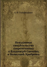 Неизданное свидетельство современника о Владимiре Святомъ и Болеславе Храбромъ, А. Ф. Гильфердинг, 0000