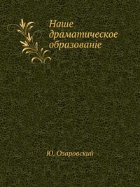 Наше драматическое образованiе, Ю. Озаровский, 0000