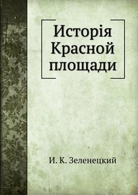 Исторiя Красной площади, И. К. Зеленецкий, 0000