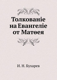 Толкованiе на Евангелiе от Мат?ея, И. Н. Бухарев, 0000