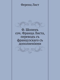 Ф. Шопен. соч. Франца Листа, перевод с французского с дополнениями, Ференц Лист, 0000