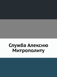 Служба Алексию Митрополиту, , 0000