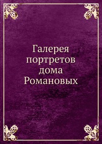 Галерея портретов дома Романовых, Б. Кёне, 0000