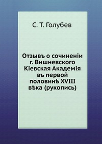 Отзывъ о сочиненiи г. Вишневского. Кiевская Академiя въ первой половин? XVIII в?ка (рукопись), С. Т. Голубев, 2012
