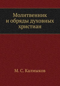 Молитвенник и обряды духовных христиан, М. С. Калмыков, 1906