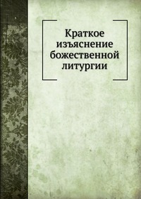 Краткое изъяснение божественной Литургии, , 0000