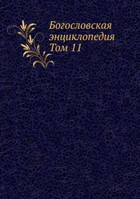 Богословская энциклопедия. Том 11, Н. Н. Глубоковский, 1910