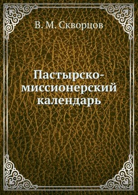 Пастырско-миссионерский календарь, В. М. Скворцов, 1908
