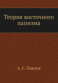 Теория восточного папизма, А. С. Павлов, 0000