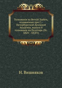 Толкования на Ветхий Завет, издаваемые при С.-Петербургской Духовной Академии, выпуск 8. толкование на Псалтырь (Пс. XXIV - XXXV), Н. Вишняков, 0000