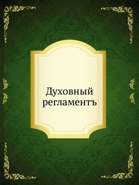 Духовный регламент, , 0000