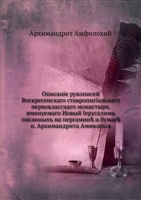 Описание рукописей Воскресенского ставропигиального первоклассного монастыря, именуемого Новый Иерусалим. писанных на пергамине и бумаге, Амфилохий, 0000