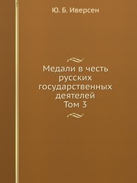 Медали в честь русских государственных деятелей. Том 3, Ю. Б. Иверсен, 0000