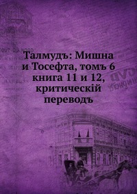 Талмуд: Мишна и Тосефта, т. 6. книга 11 и 12, критический перевод, Н. Переферкович, 1904