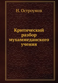 Критический разбор мухаммеданского учения, Н. Остроумов, 0000