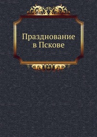 Празднование в Пскове, , 0000