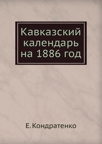 Кавказский календарь. на 1886 год, Е. Кондратенко, 0000