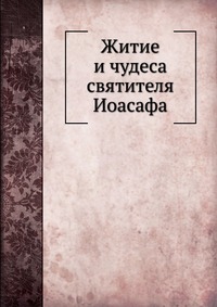 Житие и чудеса святителя Иоасафа, , 1911