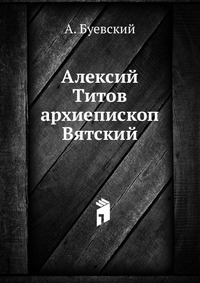 Алексий Титов архиепископ Вятский, А. Буевский, 1901