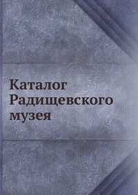 Каталог Радищевского музея, , 1910