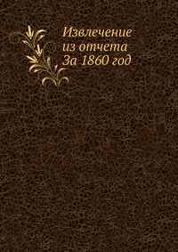 Извлечение из отчета. За 1860 год, , 0000