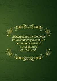 !Извлечение из отчета по Ведомству духовных дел православного исповедания. за 1854 год., , 0000