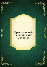 Православный палестинский сборник, , 0000