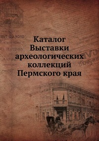 Каталог Выставки археологических коллекций Пермского края, , 0000