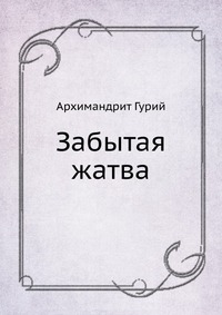 Забытая жатва, Архимандрит Гурий, 1914