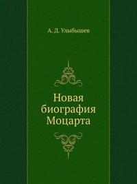 Новая биография Моцарта, А. Д. Улыбышев, 0000