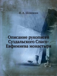Описание рукописей Суздальского Спасо-Евфимиева монастыря, И. А. Шляпкин, 0000
