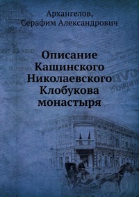 Описание Кашинского Николаевского Клобукова монастыря, Архангелов, 0000