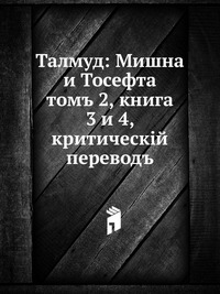 Талмуд: Мишна и Тосефта. том 2, книга 3 и 4, критический перевод, Н. Переферкович, 1903
