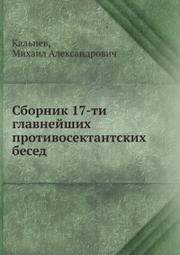 Сборник 17-ти главнейших противосектантских бесед, Кальнев, 1913