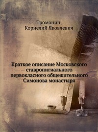 Краткое описание Московского ставропигиального первокласного общежительного Симонова монастыря, Тромонин, 0000