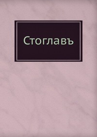 Стоглав. из "Православного собеседника" 1862 г., , 0000