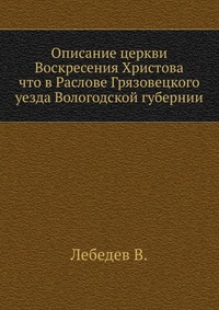 Описание церкви Воскресения Христова. что в Раслове Грязовецкого уезда Вологодской губернии, Лебедев В., 0000