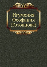 Игумения Феофания (Готовцова), , 0000