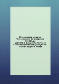 Историческое описание Темниковского Санаксарского монастыря. Составлено бывшим Настоятелем Санаксарского монастыря игуменом Тихоном. Издание второе, Тихон, 0000