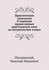 Практические замечания. О переводе православных христианских книг на инородческие языки, Ильминский, 0000