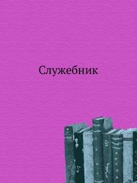 Служебник, , 0000
