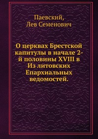 О церквах Брестской капитулы в начале 2-й половины XVIII в. Из литовских Епархиальных ведомостей., Паевский, 0000