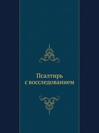 Псалтирь с восследованием, , 0000