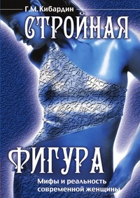Стройная фигура, Г.М. Кибардин, 2009