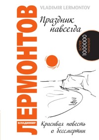 Праздник навсегда!, В. Лермонтов, 2011