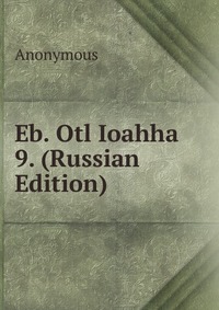 Eb. Otl Ioahha 9. (Russian Edition), Anonymous, 2011