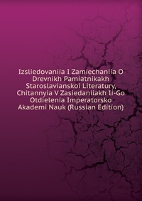 Izsliedovaniia I Zamiechaniia O Drevnikh Pamiatnikakh Staroslavianskoi Literatury, Chitannyia V Zasiedaniiakh Ii-Go Otdielenia Imperatorsko Akademi Nauk (Russian Edition), , 2011