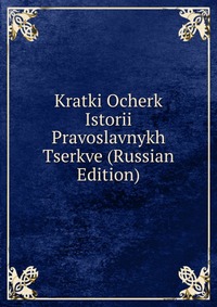 Kratki Ocherk Istorii Pravoslavnykh Tserkve (Russian Edition), , 2011